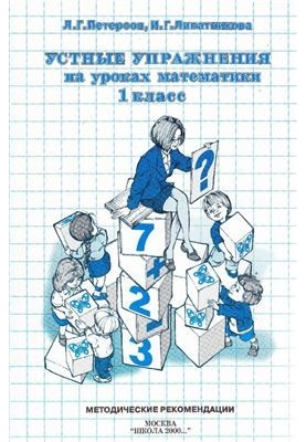 Устные упражнения на уроках математики. 1 класс