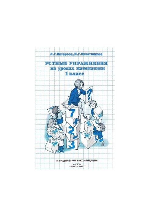 Устные упражнения на уроках математики. 1 класс