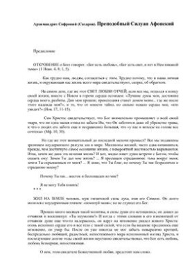 Преподобный Силуан Афонский