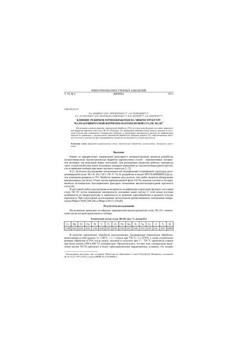 Influence of heat treatment modes on microstructure of low-activated ferritic-martensitic steel EC-181