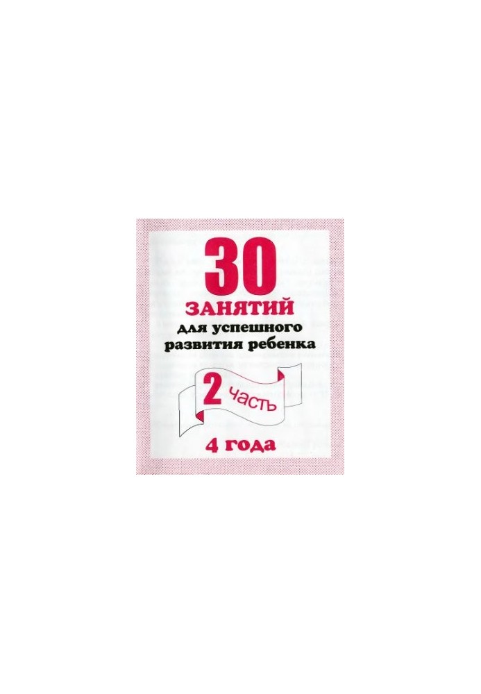 30 lessons for the successful development of the child. 4 years. Part 2