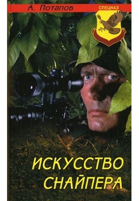 The Art of Sniper