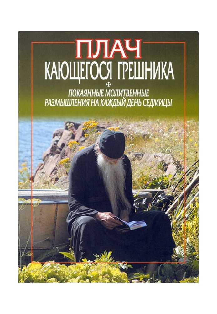 Плач грішника, що кається. Покаяні молитовні роздуми на кожен день тижня