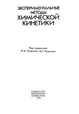Experimental methods of chemical kinetics
