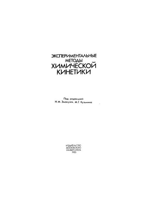 Experimental methods of chemical kinetics