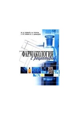 Фармакологія з рецептурою