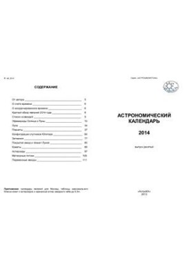 Астрономічний календар на 2014 рік