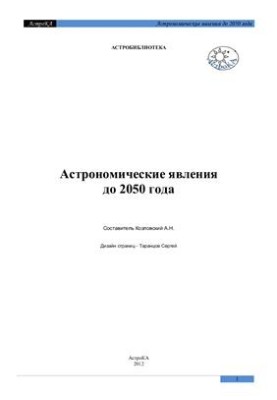 Астрономічні явища до 2050 року