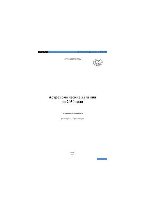Астрономічні явища до 2050 року