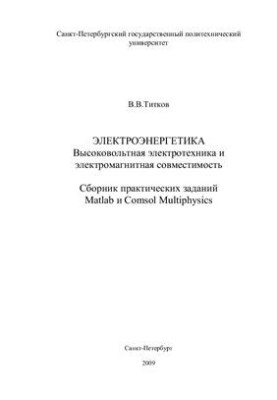 Электроэнергетика. Высоковольтная электротехника и электромагнитная совместимость. Сборник практических заданий Matlab и Coms
