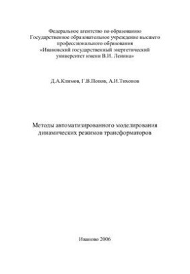 Methods of automated modeling of dynamic modes of transformers