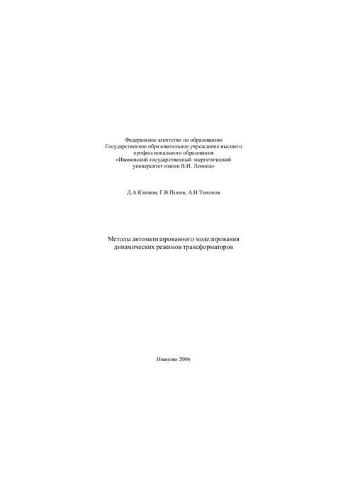 Methods of automated modeling of dynamic modes of transformers