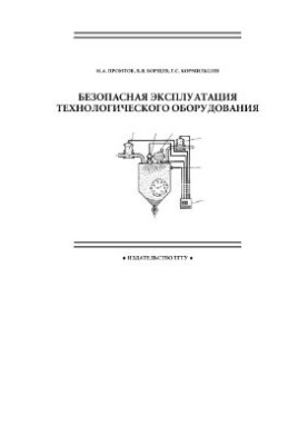 Навчальний посібник. Безпечна експлуатація технологічного обладнання