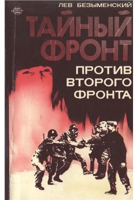 Тайный фронт против второго фронта