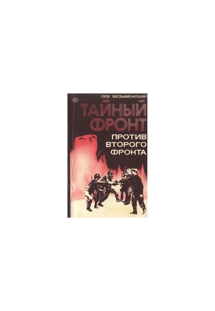 Тайный фронт против второго фронта