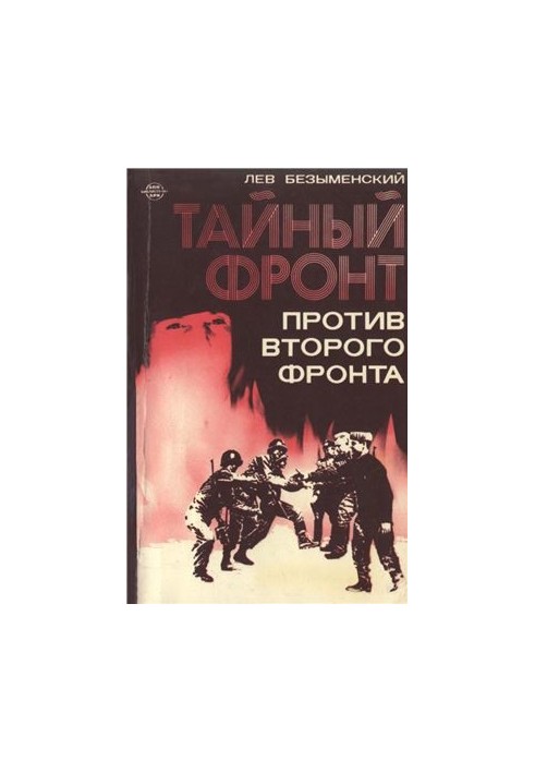 Тайный фронт против второго фронта