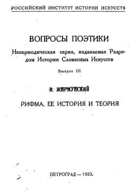 Рифма, её история и теория