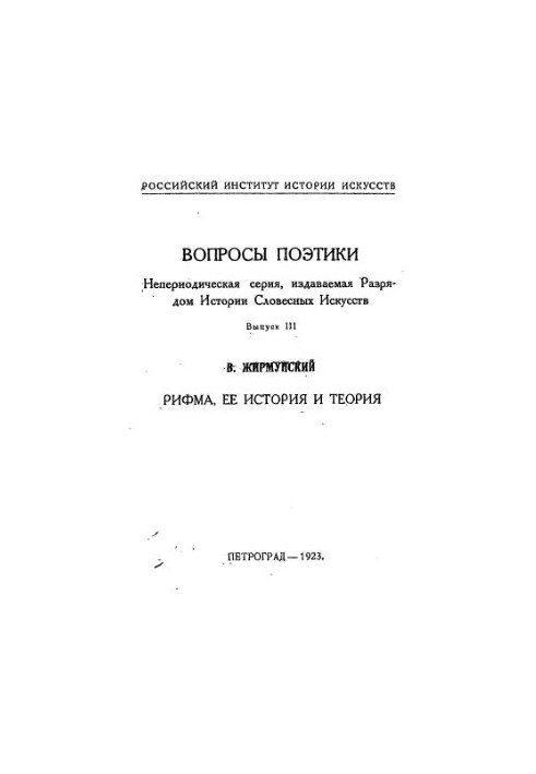 Рифма, её история и теория