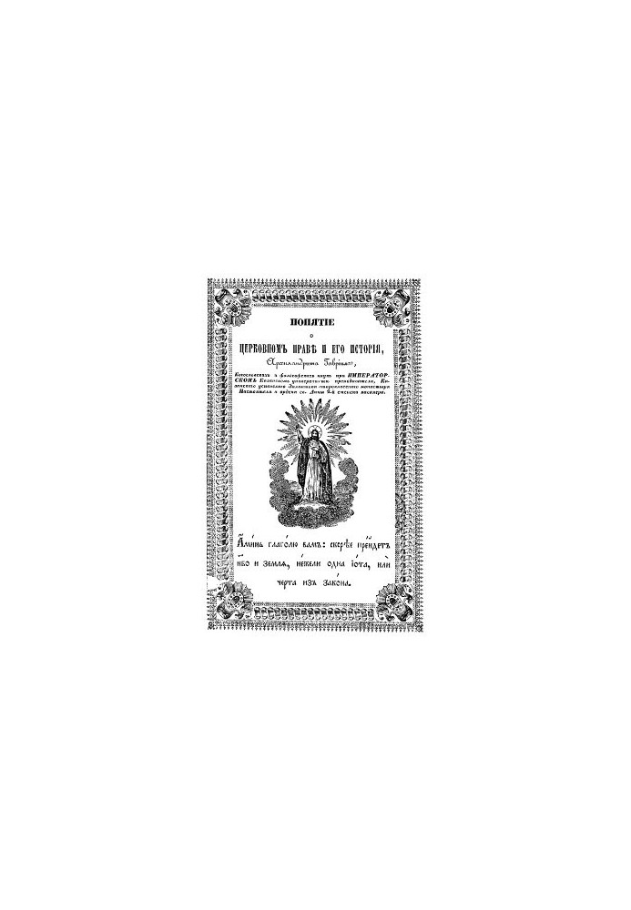 The Concept of Church Law and Its History by Gabriel Archimandrite