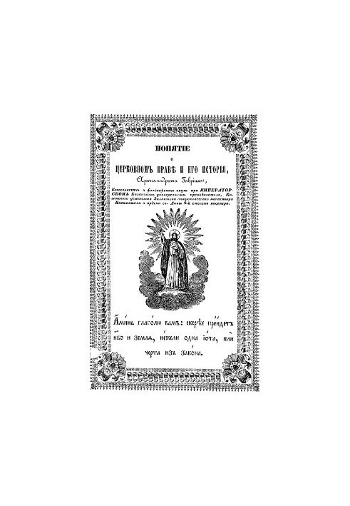 The Concept of Church Law and Its History by Gabriel Archimandrite