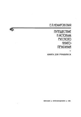 Подорож до витоків російського книгодрукування