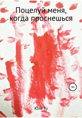 Поцелуй меня, когда проснешься