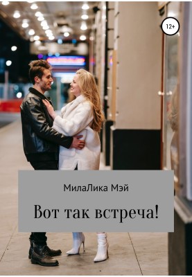 Отак зустріч!