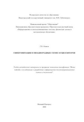 Синхронизация в неоднородных сетях осцилляторов