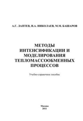 Methods of intensification and modeling of heat and mass exchange processes