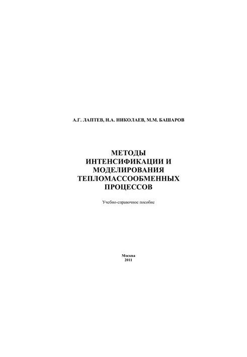 Methods of intensification and modeling of heat and mass exchange processes