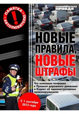 Нові правила, нові штрафи