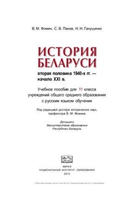 History of Belarus. The second half of the 1940s. The beginning of the XXI century. Grade 11
