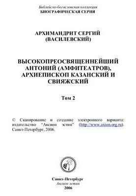 Високопреосвященний Антоній (Амфітеатров), архієпископ Казанський і Свиязький (2 томи)