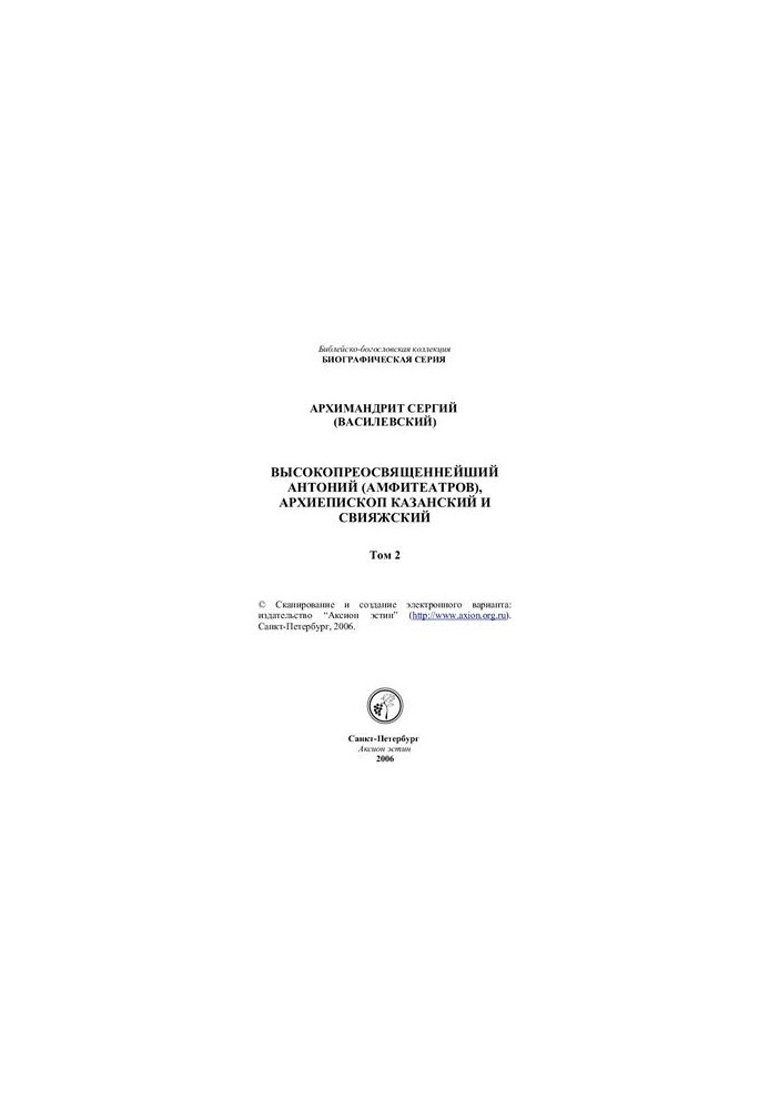 Високопреосвященний Антоній (Амфітеатров), архієпископ Казанський і Свиязький (2 томи)
