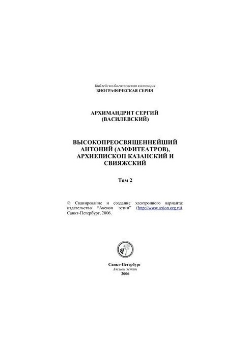 Високопреосвященний Антоній (Амфітеатров), архієпископ Казанський і Свиязький (2 томи)