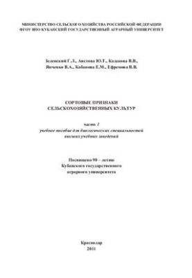 Сортовые признаки сельскохозяйственных культур. Часть 1
