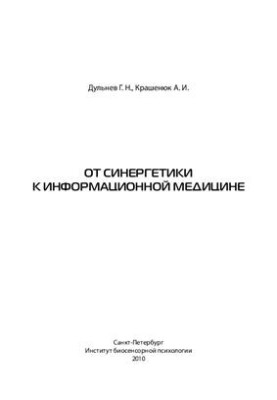 Від синергетики до інформаційної медицини
