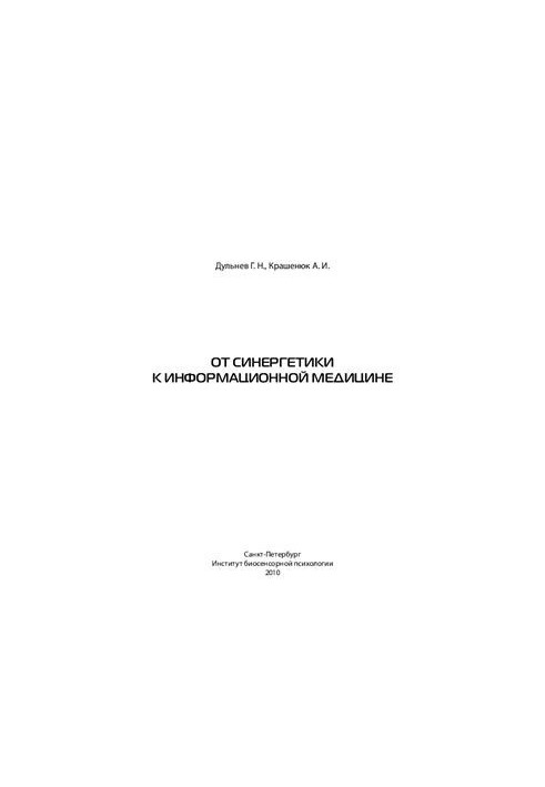Від синергетики до інформаційної медицини