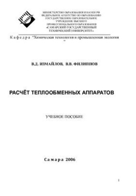 Calculation of heat exchangers