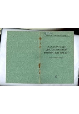 Автоматика підриву боєприпасів - Механічний дистанційний вибуховий пристрій ВМ-30-Л