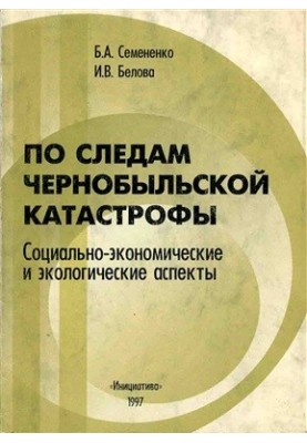 По слідах Чорнобильської катастрофи: соціально-економічні та екологічні аспекти