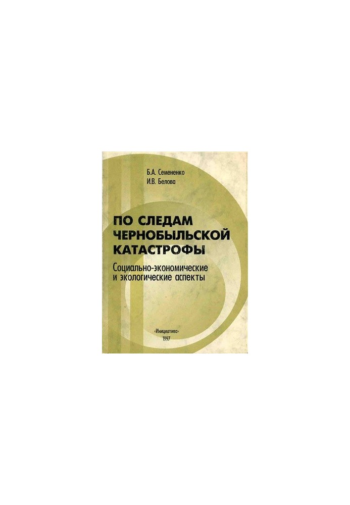 По слідах Чорнобильської катастрофи: соціально-економічні та екологічні аспекти