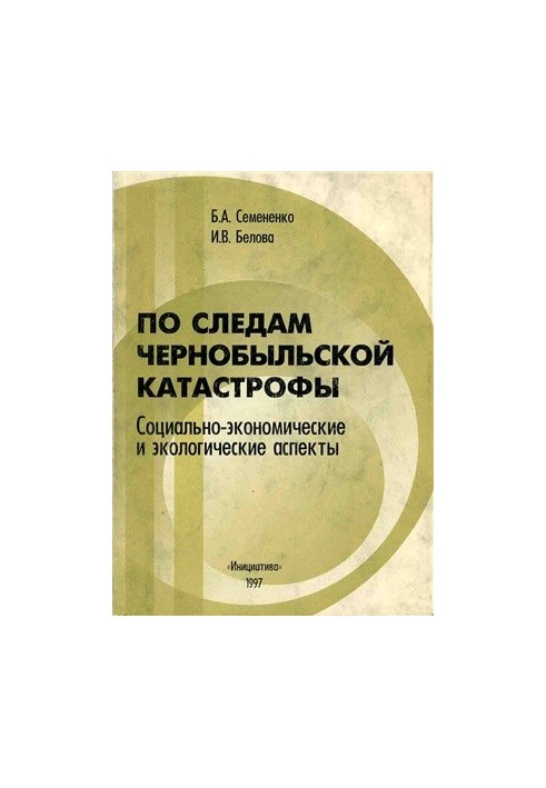 По слідах Чорнобильської катастрофи: соціально-економічні та екологічні аспекти