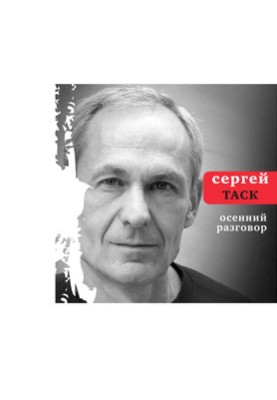 Осенний разговор