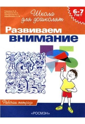 We develop attention. Workbook for children 6-7 years old