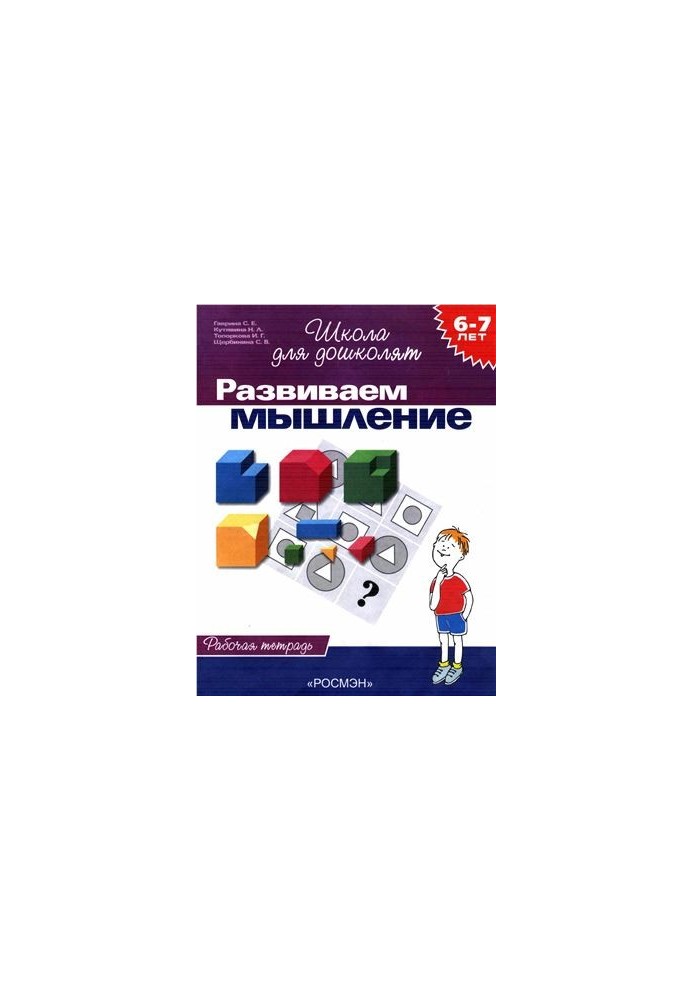 We develop thinking. Workbook for children 6-7 years