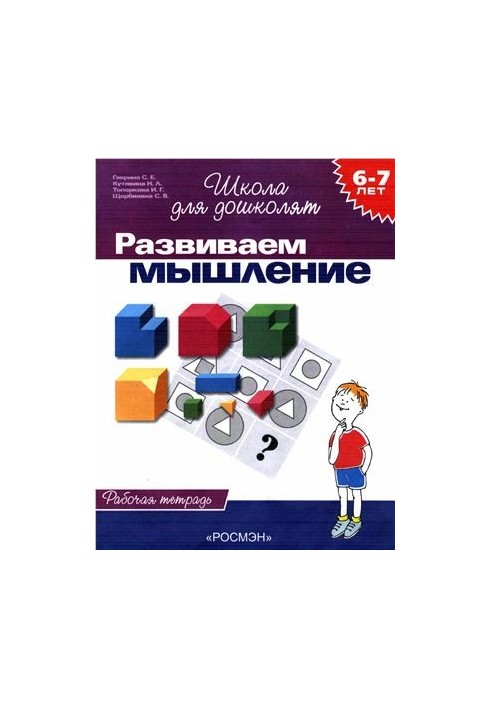 We develop thinking. Workbook for children 6-7 years