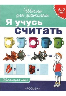 I am learning to count. Educational game for children 6-7 years old