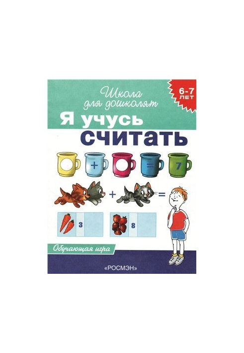 I am learning to count. Educational game for children 6-7 years old
