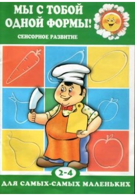 Ми з тобою однієї форми! Сенсорний розвиток